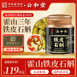 公和堂霍山铁皮石斛180g铁皮石斛枫斗磨石斛粉配霍山石斛端午节礼盒礼品