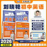 【学丞】2026版新初中中考英语词汇刘晓艳你还在背单词吗满分盒子就这样解题不就是语法随堂趣讲课大雁必背2000词58篇阅读刘晓燕 晓艳推荐组合【单词+语法+解题】-3本