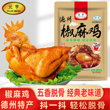 元亨手撕椒麻鸡 1斤500g 熟食腊味 麻辣扒鸡烧鸡 下酒菜即食 新升级版