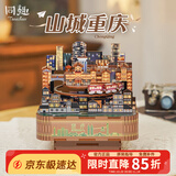 同趣山城重庆八音盒DIY手工积木玩具拼装旋转音乐盒家居装饰生日礼物