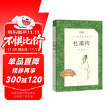 杜甫传（《语文》推荐阅读丛书 人民文学出版社）