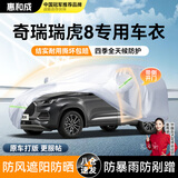 惠和成奇瑞瑞虎8车衣全车罩虎8plus虎8pro虎8l混动遮阳防晒防雨外罩车套