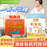 小葵花钙铁锌直饮包口服液体钙铁锌三合一婴幼儿1-3岁以上官方旗舰店 【90%宝妈选择】3罐
