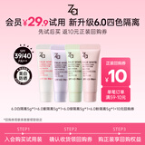 姬芮（ZA）【会员专享】隔离体验装中小样（非卖品，介意慎拍） 【试用装】6.0隔离5g*4