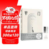 窄门 典藏插图无删减版 诺贝尔文学奖得主纪德巅峰之作！傅雷翻译奖得主李玉民的法语直译本。余华读到浑身发抖，想要写出来的小说！