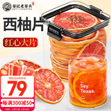 老谷头西柚干片泡水喝花茶水果茶红心柚子片烘干大片搭柠檬冷泡饮品即食