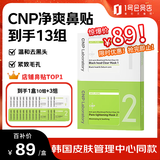 希恩派（CNP）去黑头紧致毛孔净爽鼻贴膜 13组（26片）紧致毛孔温和清洁