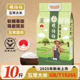 粮伯伯【2025年新米】东北五常大米10斤双层真空包装五常米大米gbt19266 五常大米 5kg*1袋