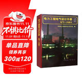 电力工程电气设计手册(电气一次部分)