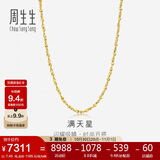 周生生黄金项链 满天星足金百搭素链女款09263N计价 45厘米7.45克