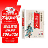 三国演义小学生青少年版 美绘版 四大名著青少年学生版 无障碍阅读版 三四五六年级课外书 少年读经典系列