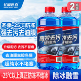 长城世喜汽车冬季防冻玻璃水-25度1.8L*2瓶强力去污油膜虫胶鸟屎 除冰融雪