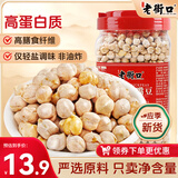老街口香酥鹰嘴豆500g罐装熟即食新疆高蛋白无添加坚果炒货干果休闲零食
