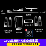 达珀德25款本田雅阁/英诗派十一代中控导航钢化膜显示屏幕内饰保护贴膜 25款雅阁/英诗派【全套内饰膜】不带屏幕