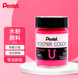 派通（Pentel)广告水粉颜料国画水彩绘画颜料WPU2-83荧光粉红色30ml/瓶
