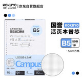 国誉（KOKUYO）国誉(KOKUYO)B5活页纸Campus活页本替芯笔记本子活页纸内页 5mm方格 50张/本 1本 WCN-CLL1514N