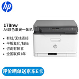 惠普（HP） 打印机 a4彩色激光复印机扫描机一体机 商用办公 178nw标配(三合一/有线/无线连接)