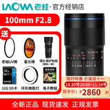 老蛙（LAOWA） 老蛙100mm F2.8 2倍放大全画幅百微超微距镜头 昆虫花卉人像 黑色【标配】 尼康F口