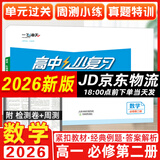 天津专版2026新版一飞冲天高中小复习人教版必修高一上下册/选修高二上下册天津高一高二真题试卷高中同步试卷历年真题训练 一飞冲天小复习高中 26春【数学】必修第二册