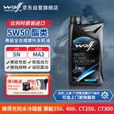WOLF赛级5W50酯类全合成摩托车机油赛艇S250/S350/S400/CT250HX150 1L