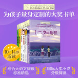 长青藤国际大奖小说分级阅读小学高年级精选上6册十二岁的旅程、五年级的烦恼、我的跑道等四五六年级中小学必读影响孩子一生的国际儿童文学奖经典名著课外阅读