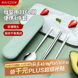 美厨（maxcook）316L不锈钢筷子勺子叉子餐具套装 便携式筷勺四件套 绿MCGC1061