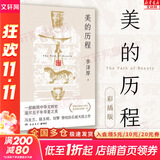 【正版包邮】新版 美的历程 李泽厚代表名作 被奉为美学的经典著作 美学三书之一 哲学 艺术美学谈美 三联学术书店 新华文轩旗舰店正版畅销 美的历程【彩插版】