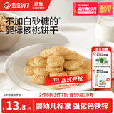 宝宝馋了婴幼儿核桃饼干宝宝儿童零食无添加食盐饼干1-2岁强化钙营养65g