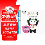 熊猫宝宝做体操 套装全3册 趣味认知奥运运动操数字操摘下口罩做什么0-3-6岁宝宝童书亲子游戏安抚宝宝情绪图画书