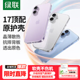 绿联【相机键全包|软边不伤机】适用iphone17手机壳苹果17保护套超薄散热气囊防摔保护镜头全包透明