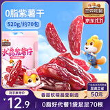 三只松鼠水晶紫薯仔520g约70包 紫薯地瓜干软糯香甜蜜饯果干休闲零食即食