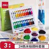 得力24色水粉颜料套装 画笔调色盘初学者套装画画美术专用学生儿童绘画彩绘套装