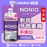 狮王【香港行貨】NONIO齒周全效漱口水 1000ml