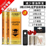 佐罗（ZORRO）打火机煤油专用油通用火机油燃油火石清香型配件送棉芯火石省油垫 2瓶133金+3棉芯14火石+1垫+棉花