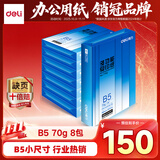 得力（deli）B5打印纸 70g500张*8包一箱 双面复印纸 学生小试卷纸 习题草稿纸 整箱4000张7793【行业热销】