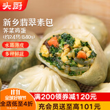 头厨素包荠菜鸡蛋840g共24只水晶薄皮 减脂优选包子 早餐半成品 速食