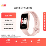 华为 手环9 NFC版 智能手环 拂晓粉支持NFC电子门禁快捷支付公交地铁运动手环华为手表送男友送女友