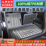 御山河2026新款TPE汽车后备箱垫专用汽车尾箱垫子碳纤纹全包围防脏用品 100%碳纤纹TPE【后备箱+靠背垫】 环保0异味【下单留言车型+年款】