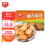 春光食品 海南特产 椰香酥饼150g 椰子饼干 休闲零食 独立小包装