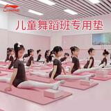 李宁（LI-NING）瑜伽垫舞蹈垫儿童练功垫加厚加宽长防滑隔音减震跳舞毯子专用地垫