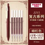 斑马牌（ZEBRA）日本进口JJ15复古笔按动彩色中性笔限定复古红色暗色系笔芯酒红湖蓝水笔学生手账标记笔0.5mm 【组合装】酒红色+5支笔芯