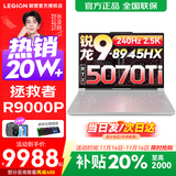 联想拯救者R9000P 2025补贴 电竞游戏笔记本电脑y 十六核新旗舰 锐龙9 8945HX32G 1T5070Ti白标配 16英寸专业超竞屏｜240Hz｜2.5K