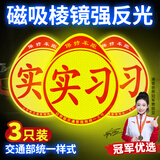 智骋汽车实习车贴新手上路车辆反光标志磁性贴粘贴式磁吸贴纸标示牌