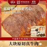 宝聚源 酱牛肉原味150g*5代餐即食高蛋白轻食饱腹0添加休闲零食