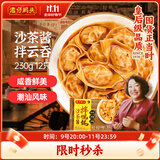 湾仔码头沙茶酱拌云吞230g12只馄饨早餐夜宵生鲜速食潮汕风味冷冻食品