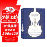 奇遇之年：每天一首古典音乐（一整年的音乐探索指南）