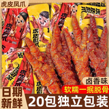 俏美味卤香味虎皮凤爪20包约340g 鸡爪零食开袋即食独立包装休闲食品