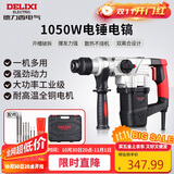 德力西电气电锤电镐电钻多功能冲击钻家用大功率混凝土工业级电镐1050W