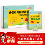 儿童节小学语文 53小升初总复习考前讲练测2026年