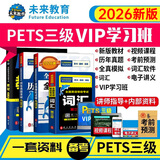 未来教育2026年公共英语三级教材同步学习指导历年真题模拟试卷全国公共英语等级考试三级PETS3词汇口试语法听力pet3 4册书+VIP学习班